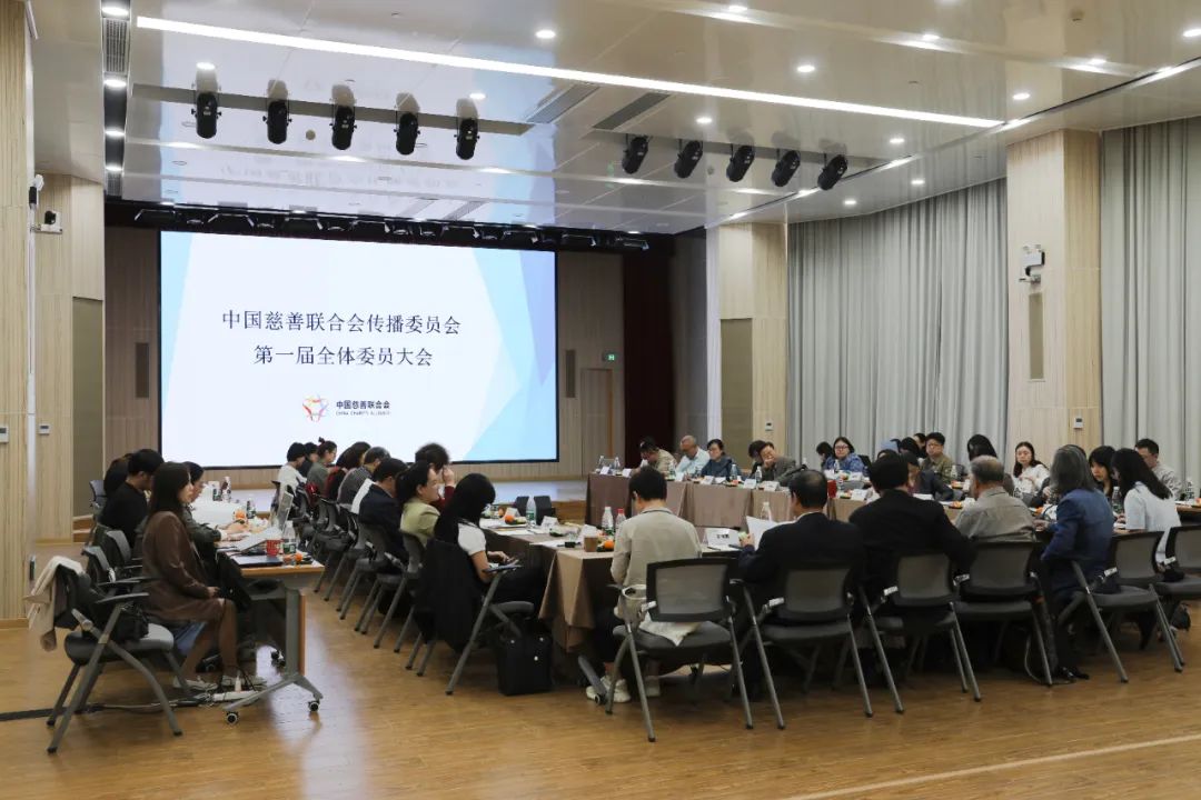 中国慈善联合会传播委员会举行第一次全体委员大会。
