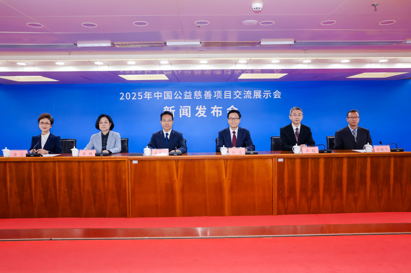 2025年中国公益慈善项目交流展示会新闻发布会在北京举行